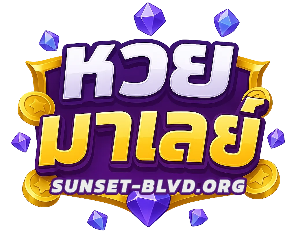 หวยมาเลย์ล่าสุด