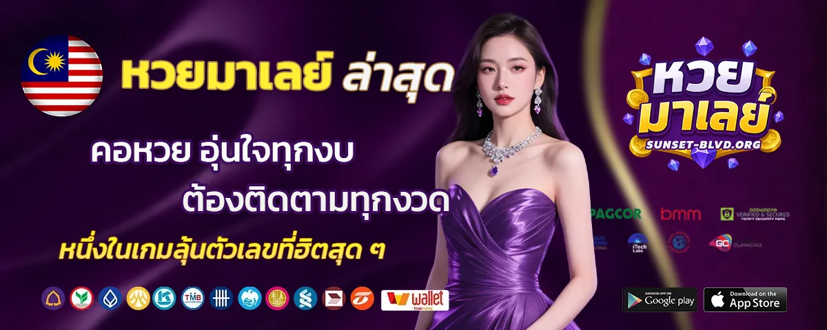 หวยมาเลย์ล่าสุด