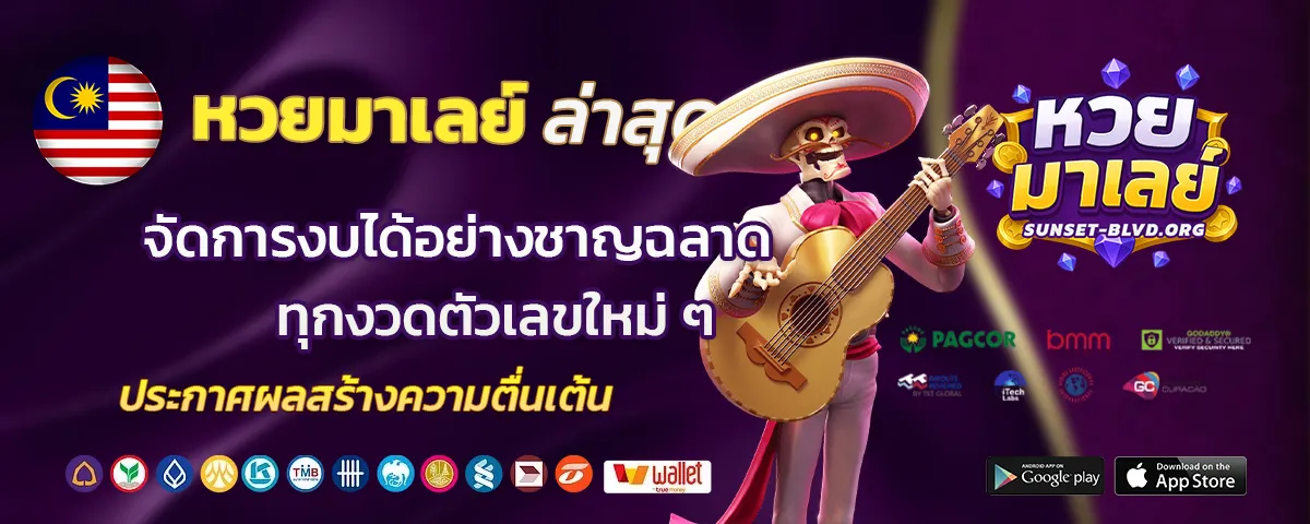 หวยมาเลย์ล่าสุด