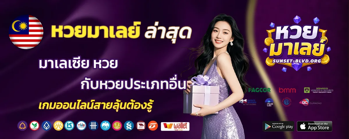 มาเลเซีย หวย