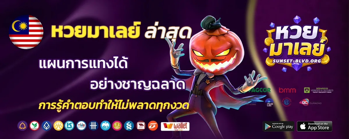 หวยมาเลย์ล่าสุด